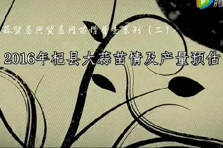 2016年杞縣大蒜苗情及產(chǎn)量預(yù)估 (3004播放)