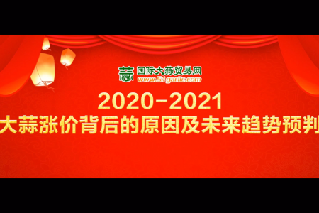 《2020-2021大蒜漲價背后的原因及未來趨勢預(yù)判》直播回放 ()