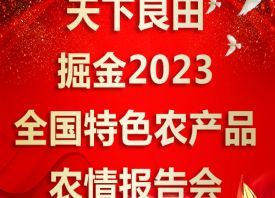 天下良田·掘金2023全國特色農(nóng)產(chǎn)品農(nóng)情報(bào)告會(huì) ()