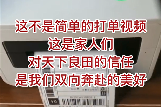 這不是簡(jiǎn)單的打單視頻，這是家人們對(duì)天下良田的信任，是我們雙向奔赴的美好！ ()