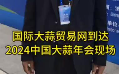 國際大蒜貿(mào)易網(wǎng)到達(dá)2024年中國大蒜年會(huì)現(xiàn)場 (934播放)