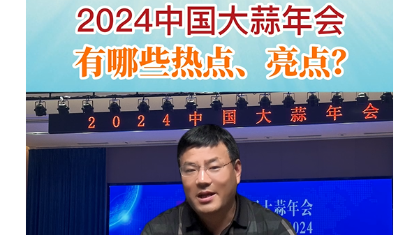 2024年中國大蒜年會(huì)有哪些熱點(diǎn)、亮點(diǎn)？ (888播放)